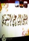 ملتقى العائلة